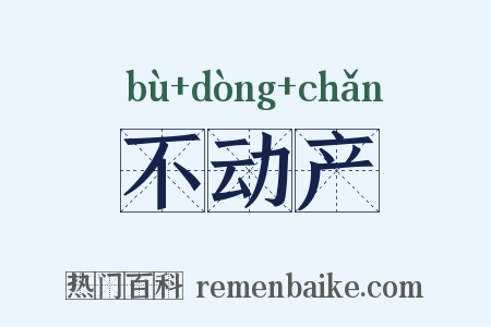 不动产是什么意思的图片